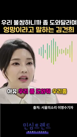 엉망인것좀 해결해달라 애원하는 김건희