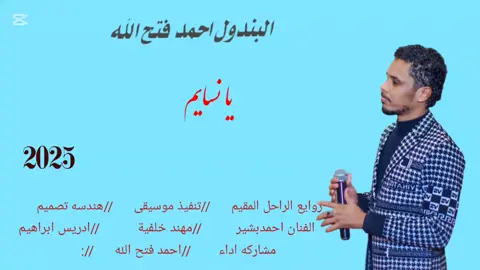 يا نسايم //البندول احمد فتح الله  #سودانيز_تيك_توك_مشاهير_السودان🇸🇩  #تصميم_فيديوهات🎶🎤🎬  #جخو،الشغل،دا،يا،عالم،➕_❤_📝  #اكسبورررر  #الشعب_الصيني_ماله_حل😂😂  #تصاميم__ادريس_ابراهيم 