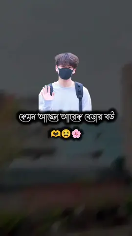 কেমন আছেন আরেক বেডার বউ...!!😫🌸 . .. ... .... ..... #viralvideo #videoviral #VoiceEffects #tiktokindia #vairal #trendingvideo #trending #tiktokuni #fyppppppppppppppppppppppp #tiktoknews #foryou #funnyvideos #tiktok #fypage #colombia #capcut #viraltiktok #vaiprofycaramba #video #viral @TikTok Bangladesh @TikTok 
