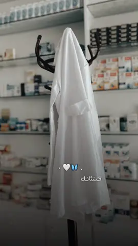 الفستان المقصود 🤍🤍🤍🤍🤍✨: -يُسرى  #pharmacy #اكسبلور #foryou #صيدلة🔥🥼💊 #صيدلية #لابكوت #explore #hussainaljassmi 