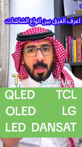 ماهي افضل انواع الشاشات  #شاشاتtcl75 #شاشة #شاشات_سمارت #سمارت  #خلفيات_تلفزيون #مشاءالله_تبارك_الله 