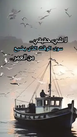 لا شي حقيقي سوى الوقت الذي يضيع من العمر..#اكسبلووووورررر #اقتباسات #اقوال #عبارات #fypage 