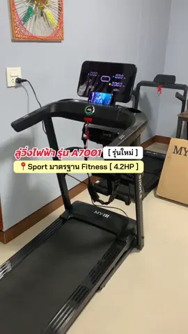 กรี้ดดด ได้มาแล้ว A7001 ลู่วิ่งไฟฟ้ามาตรฐาน Fitness ในแบบที่ศูนย์ฟิตเนสขนาดใหญ่เลือกใช้  ✨🏃‍♂️ดีไซต์สวย ทันสมัย กำลังมอเตอร์ 4.2HP ความเร็ว 1-14 km./h มีครบทุกฟังชั่น วิ่งนิ่ม เสียงเบา ดูดซับแรงกระแทกได้ดีมาก #เทรนวันนี้ #ลู่วิ่ง #ลู่วิ่งไฟฟ้า #ลู่วิ่งออกกําลังกาย #เครื่องออกกําลังกาย #เครื่องออกกําลังกายstepper #เครื่องออกกําลังกายใหม่ #ออกกําลังกาย #ออกกําลังกายที่บ้าน #ออกกําลังกายง่ายๆได้ที่บ้าน #MYHI #Treadmill #excercise #a7001 #jc590 #jc700 #T900 #A6 #M10 #รุ่นใหม่ #รุ่นใหม่ล่าสุด #ใช้ดี #แนะนํา #ใช้ดีบอกต่อ #Fitzone 