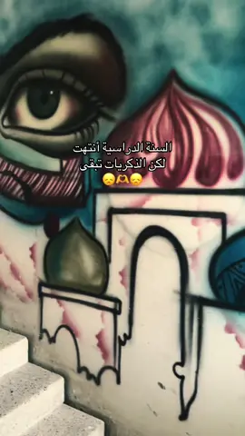 وانتهى العام الدراسي 🥺#اكسبلور #fyp #الشعب_الصيني_ماله_حل😂😂 #المدرسة #الدوام 