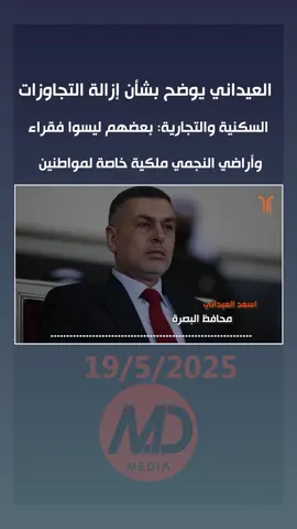 العيداني يوضح بشأن إزالة التجاوزات السكنية والتجارية: بعضهم ليسوا فقراء، وأراضي النجمي ملكية خاصة لمواطني #المربد #البصرة #محافظة_البصرة #مجلس_محافظة_البصرة #