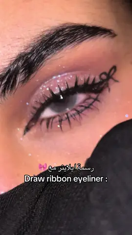 رسمة ايلاينر مع 🎀 #explore #fypage #foryoupage #trending #makeup #Eyeliner 