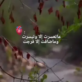 ماتعسرت إلا وتيسرت وماضاقت إلا وفرجت✨💙 .    .    .     #تفاعلكم_حبايب_محضوره #اللهم_صل_على_محمد_وآل_محمد🙏💖 #يارب❤️ #fvo #ننوشه 
