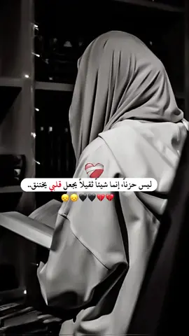 ليس حزناً إنما شيئاً ثقيلاً يجعل قلبي يختنق #💔🥀🖤 #💔🥀🖤 #😞😞😞 #💔🥀 #💔🥀 #😮‍💨 #💔🥀 #💔 #💔🥀🖤 #حزينہ♬🥺💔 #capcut #🥀🥀🥀 #اللهم_ارح_قلبي_وجسدي #اللهم_ارح_قلبي_ونفسي_وجسدي #اللهم_ارح_قلبي_بما_انت_اعلم_به #يارب_فوضت_امري_اليك #اللهم_ارح_قلبي #يارب❤️ #capcut #لايك__explore___ #فضلا_وليس_امرا 