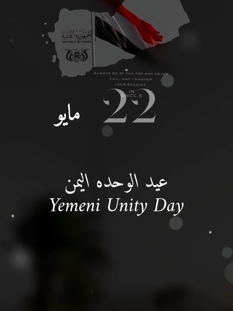 الوحدة اليمنية هي توحيد وطني بين الجمهورية العربية اليمنية وجمهورية اليمن الديمقراطية#اليمن🇾🇪 #22_مايو_عيد_الوحده_اليمنيه🇾🇪 #fyp #you #foryou #fypシ 