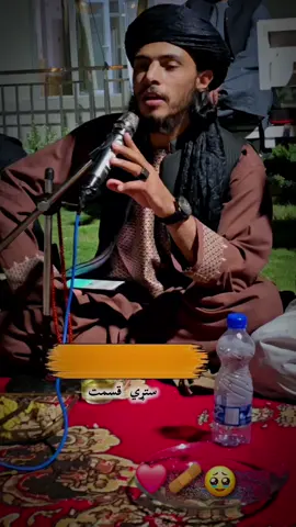 چي ورهرستړي ته کښینم بي ګناسم ملامته 👇👇👇👇⚘️🥀❤️‍🩹❤️‍🩹 ملګروو یویوزړه ورکي 👈🫵 #PashtoNaat #نعت_شريف #پښتو_نعت #قاري_عبدالاحد_حیدر #لیونی_مینه  #لیونی  #لیونی_زړه_😩🙈❤  #بيوفا_دنيا🌏💔 وفاه #نامرده_دونیا_💔💯🥀  #نامرده  #درد  #وایرل_ویډیو  #وایرل_ویډیوviral_vedio  #شیر #لایک #کمنټ 