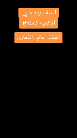 #اينية #يريم #مني#الفنانه#اماني #الذماري #اكسبلورر 