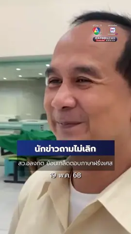 นักข่าวถามไม่เลิก ปม #ฮั้วสว. สว. #อลงกต ย้อนเกล็ดตอบภาษาฝรั่งเศส  #Ch7HDNews #ข่าวออนไลน์7HD