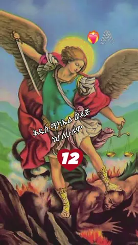 ##ሚካኤል_ሀመልማለ_ወርቅ #12 #እንኳን_አደረሳችሁ_ውድ_ተዋህዶ_ልጆች #አሜን_አሜን_አሜን🙏❤💒🤲❤🤲 #መዝሙር_ዘኦርቶዶክስ_ተዋህዶ #fyp #trending #tiktok #goviral #yani12123 
