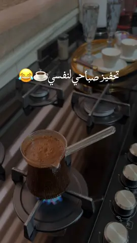 صباح الخير #اكسبلورexplore #فنجان_قهوتي_♥️ #foryoupage❤️❤️ #صباح_الخير 