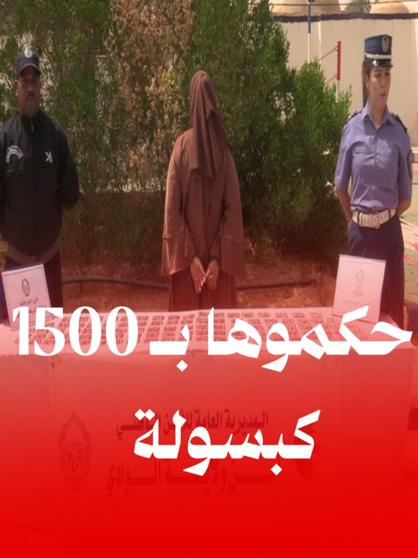فرقة الشرطة القضائية بأمن دائرة قمار التابعة لأمن ولاية الوادي، تتمكن من توقيف إمرأة  كانت بصدد نقل كمية من المؤثرات العقلية نحو إحدى الولايات الشمالية. #القائد_نيوز #الجزائر #الوادي