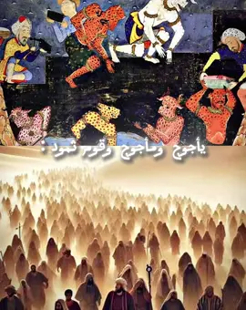 حمير العظيمه تبعد يأجوج ومأجوج إلى مطلع الشمس وتنقل ثمود للحجاز - #حمير #حمير_ملوك_الارض #تبع #fyp #سورة_الدخان #اهم_خير_ام_قوم_تبع #العرب #التاريخ #ثمود #اكسبلورexplore #فيفاء #خولان_بن_عامر #قضاعه #خولان