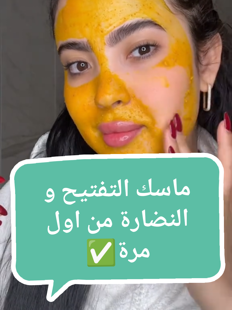 ماسك التفتيح و التبييض و النضارة من اول مرة✅👌 #تفتيح_البشرة #تبييض_بشرة #توحيد_لون_البشره #skintok #fyp #pourtoi #foruyou #اكسبلور #explore #وصفات_طبيعية #وصفات #تبييض #تبييض_تحت_الابط 