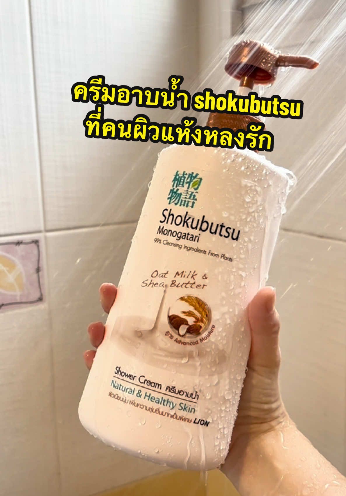 ครีมอาบน้ำ shokubutsu ที่คนผิวแห้งหลงรัก 💕#ครีมอาบน้ํา #ครีมอาบน้ําโชกูบุสึ #ผิวแห้ง #shokubutsu #lionthailand #ปันปันซะป๊ะอย่าง 