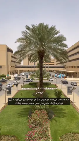 #مدينة_الملك_فهد_الطبية_الرياض #للهم_اشفي_مرضانا_ومريض_المسلمين_ #الرياض_الان #فوزي_الردام 