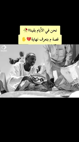 نحن في الأيام بقينااا قصة م بتعرف نهاية 💔 #خواطر_سودانية #السودان #ملامح_سودانيه #sudanese_tiktok #تصويري #تصاميم_فيديوهات #اغاني_سودانية 