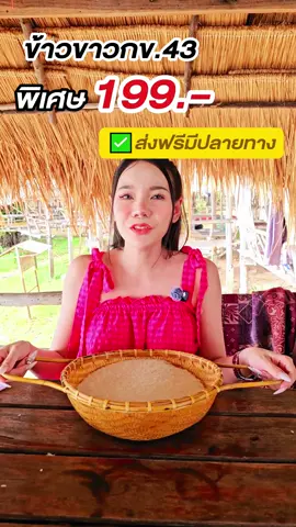 ข้าวดีๆ สำหรับคนดูแลตัวเอง กข43 นุ่ม หอม กินแล้วไม่พีคระดับน้ำตาล สุขภาพดีเริ่มต้นที่มื้อข้าว #ข้าวมีสุข #สุขภาพดี #สายสุขภาพ #ข้าวกข43 #เพื่อสุขภาพ