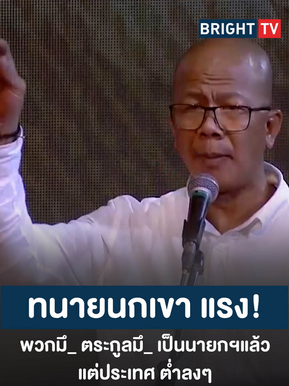 นิติธร ล้ำเหลือ ซัดยับ! พวกมึ_ตระกูลมึ_เข้ามาช่วยกันบริหาร เกือบทั้งโคร_ แล้วแต่ประเทศยิ่งต่ำลงต้ำลง #นิติธรล้ำเหลือ #เพื่อไทย #ตระกูลทักษิณ #นายกแพทองธาร #ทักษิณ #คปท #การเมือง