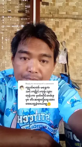 Reply to @mrcocount #တွေးပြီးမှတင်ပါ