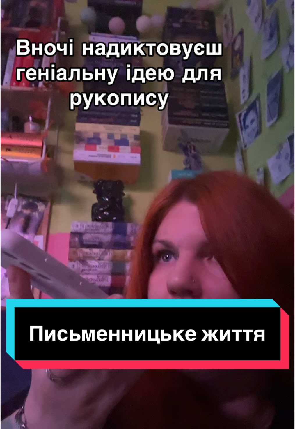 Скільки разів таке було - навіть не порахую😂. Але не записувати ще гірше, ідея гарантовано на ранок забудеться, навіть якщо вночі ти впевнена, що її запамʼятала🤪 #письменник #письменникиукраїни #письменниця #пишуукраїнською #пишу #букток #буктокукраїнською #BookTok #booktoker #буктокукраїна 