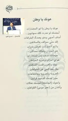 عونك يا وطن سمير صبيح  #سميرصبيح #سميرصبيح #شعر #شعراء_وذواقين_الشعر_الشعبي #شعروقصايد #شعر_عراقي #شعر_شعبي_عراقي #كربلاء #تك_توك 