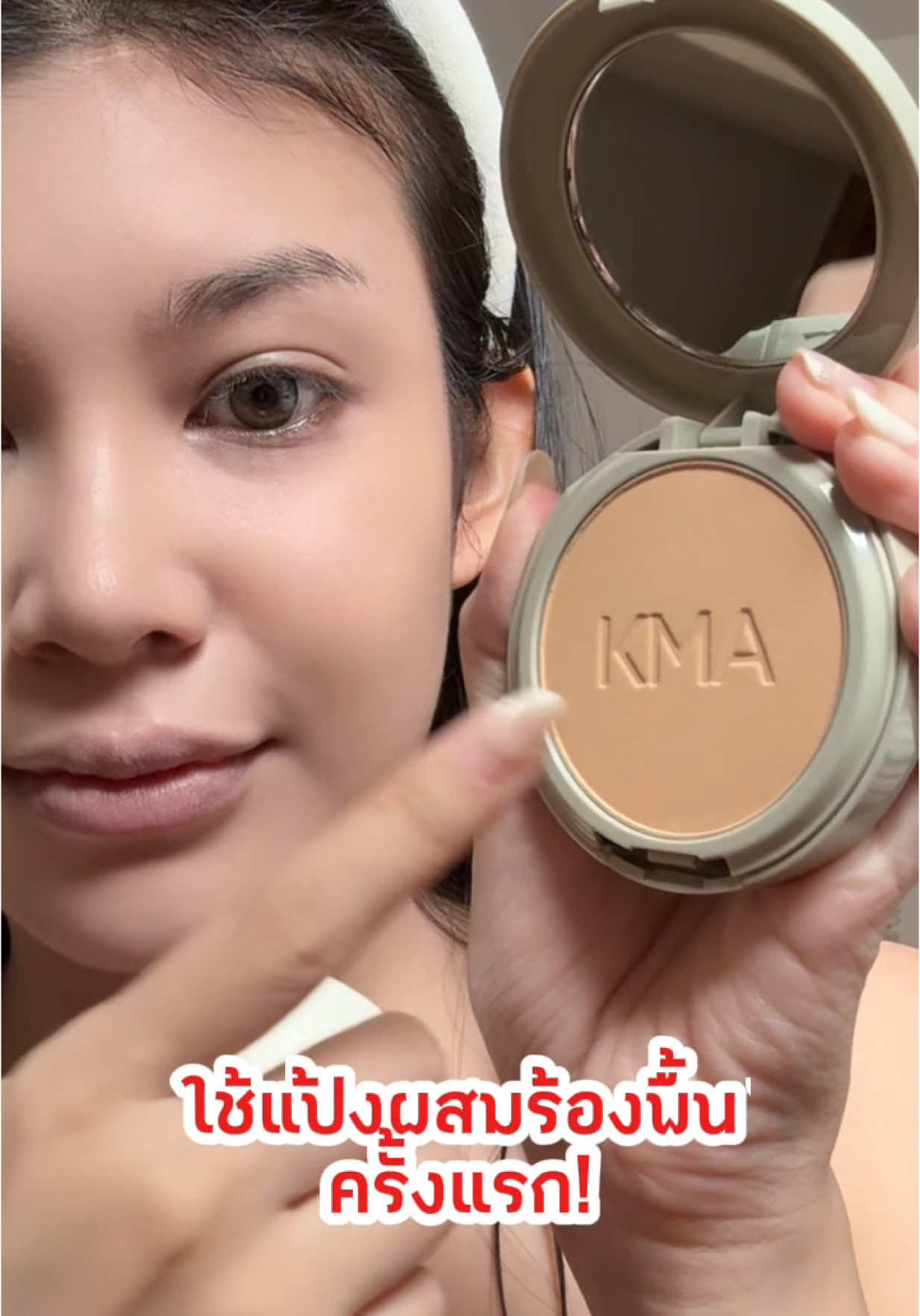 ใช้แป้งผสมรองพื้นครั้งแรก! #KMAcosmetics #KMA #รีวิวบิวตี้ #รีวิวkma #แป้งผสมรองพื้น 