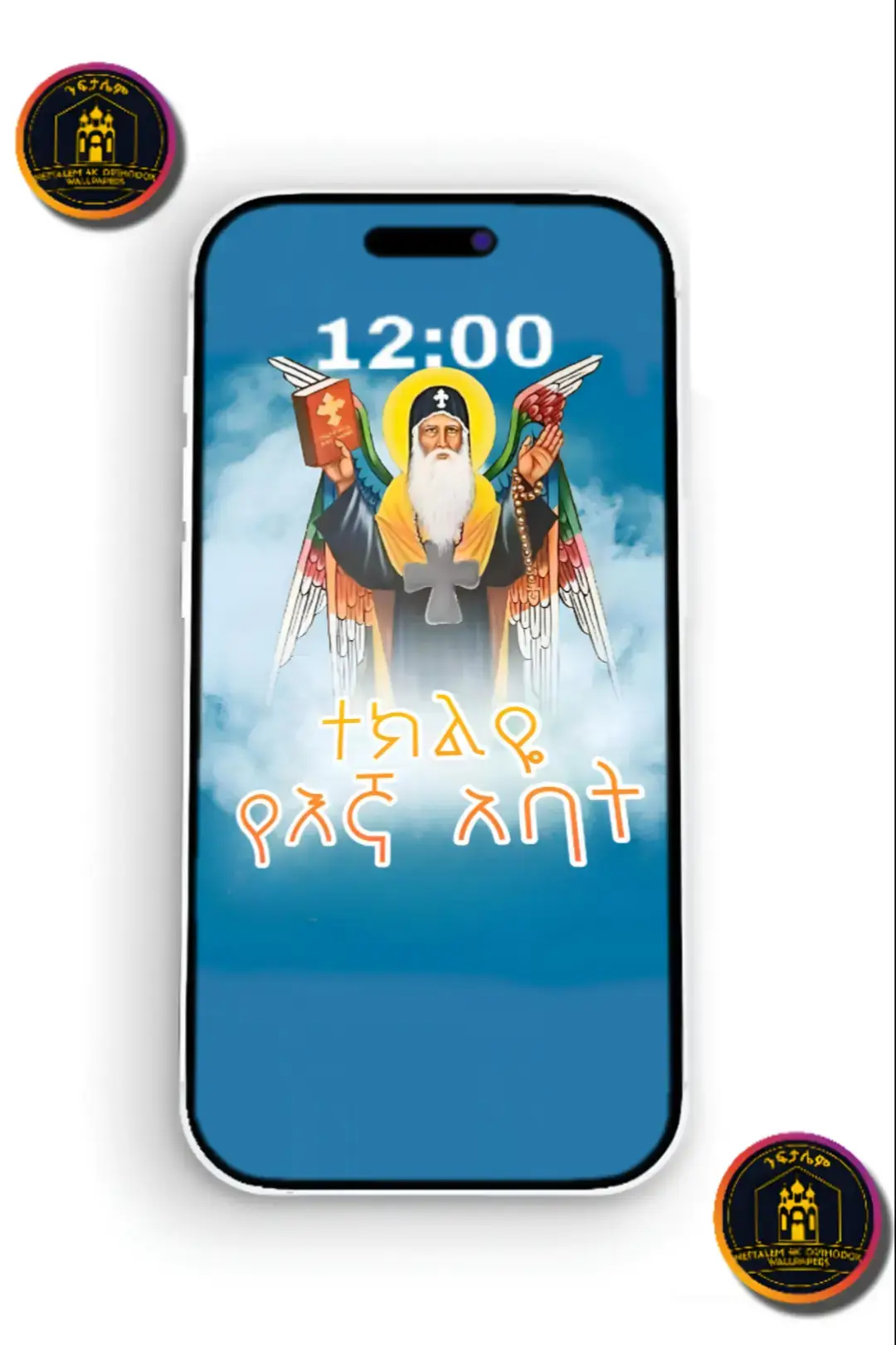 #orthodox_wallpaper #wallpeper_orthodox #orthodoxwallpaper #wallpeperorthodox #orthodox #ኦርቶዶክስ @ልዑል_𝕋𝕦𝕓𝕖 @ኦርቶዶክስ_መዝሙር_lyrics 