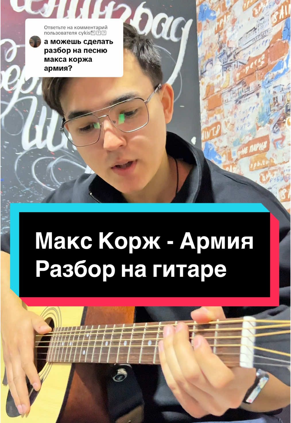 Ответ пользователю @cykis^᪲᪲᪲ Макс Корж - Армия #разбор #разборнагитаре #макскорж #гитара #дневникгитариста #гитарныйдневник #гитарадляновичков #гитараснуля #гитараобучение #гитарадляначинающих #репосты #армия #макскоржармия 