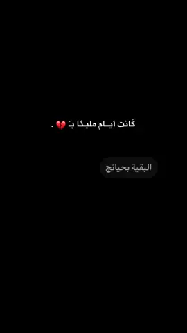 كَانت أيــام مليـئا بـَ 💔.   .  .  #باسم_الكربلائي #جدة  #هاشتاق #💔 #فراق_الأحبة #مالي_خلق_احط_هاشتاقات🦦 