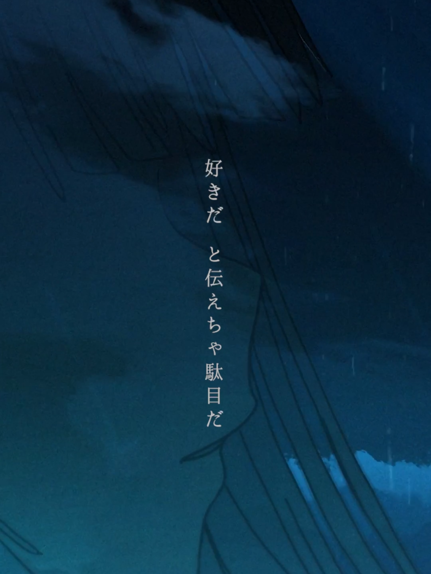 眩しすぎて 涙が 溢れても 好きだ と伝えちゃ駄目だ #脈拍 #ロクデナシ