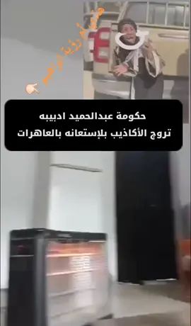#عبدالحميد_الدبيبة أدبيبة يستعين بي ... لكسب الرأى العام وتهدئة الجماهير الغاضبة ✋🏻 #حكومة_الوحدة_الوطنية #اغنيوة #الككلي  #لواء444قتال #محمود_حمزة #طرابلس #مصراتة #ليبيا🇱🇾 #ليبيا #ليبيا_طرابلس_مصر_تونس_المغرب_الخليج 