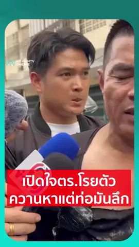 เปิดใจตร.โรยตัว ควานหาแต่ท่อมันลึก #คนงานตกท่อ #หลุมเจาะเสาเข็ม #รถไฟใต้ดิน #ข่าวล่าสุด #ข่าวด่วน #ข่าวทั่วไป #ข่าววันนี้ #เรื่องร้อนอมรินทร์ #AmarinTV #amarintvonline #ข่าวอมรินทร์ออนไลน์ #ข่าวTikTok #ข่าวด่วนTikTok #เทรนด์วันนี้ #TikToknews