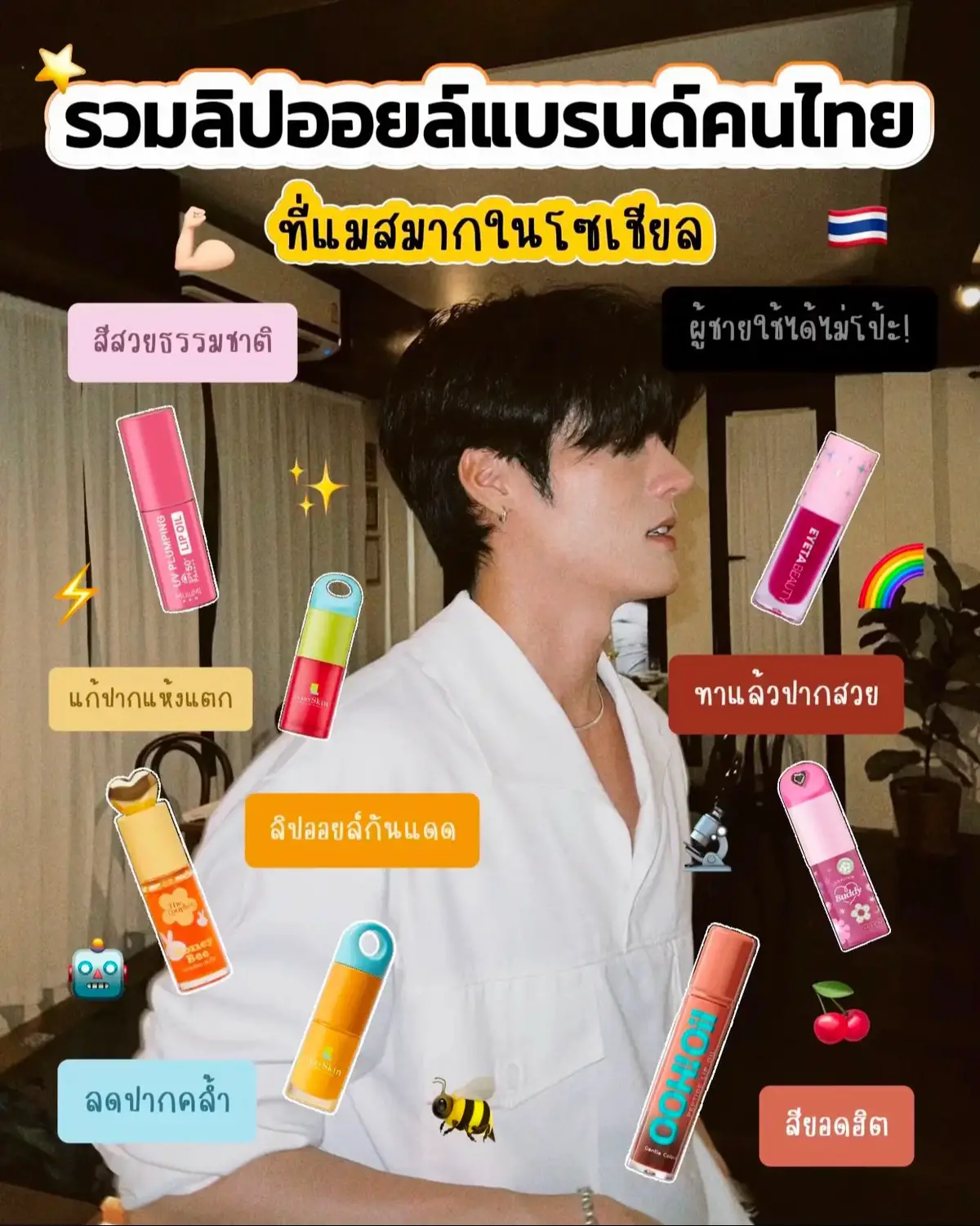 รวมลิปออยล์ที่ใช้บ่อย ซึ่งเป็นของคนแบรนด์ไทยทั้งหมดเลย ราคาหลักร้อย เข้าถึงง่าย คุณภาพคือทำถึงมากๆ ใครปากแห้งลอก อยากได้ความชุ่มชื้น ทุกแบรนด์คือทำถึงหมด แต่ละแบรนด์จะแตกต่างกันตรง บางตัวจะเน้นผลลัพธ์อันนี้ บางตัวเน้นสี ทาแล้วสวย บางตัวเน้นสารบำรุง  คือรวมมาให้และสรุปคร่าวๆมาให้แล้ว คือต้องยอมรับเลยว่าคนไทยเก่งจริงๆ อยากให้สนับสนุนแบรนด์คนไทยเยอะๆ จะบอกว่าไม่ผิดหวังแน่นอนคับ 🤖🌈✨ #pterpn #ลิปออยล์ #รีวิวลิปออยล์ #ปากแห้ง #ลิปออย #tiktokป้ายยา