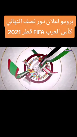 من ذاكرة نهائية كأس العرب منتخبات القطر ٢٠٢١