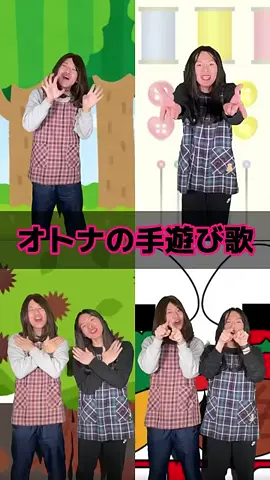 みんなも一緒にやってみよう☝🏻✨ #懐かしの歌 #歌ネタ #手遊び