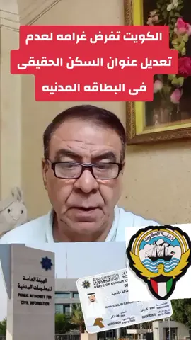 غرامه لعدم تعديل عنوان السكن الحقيقى #الكويت #المقيمين #مصر🇪🇬 #عنوان #السكن #الجميع #المتابعين #اكسبلور #تريند #الخليج #الاصدقاء #الداعمين #germany 