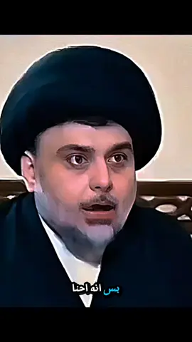 من الارشيف السيد مقتدى الصدر اعزه الله تعالى #السيد_مقتدى_للصدر #fyp #اكسبلور #العراق 