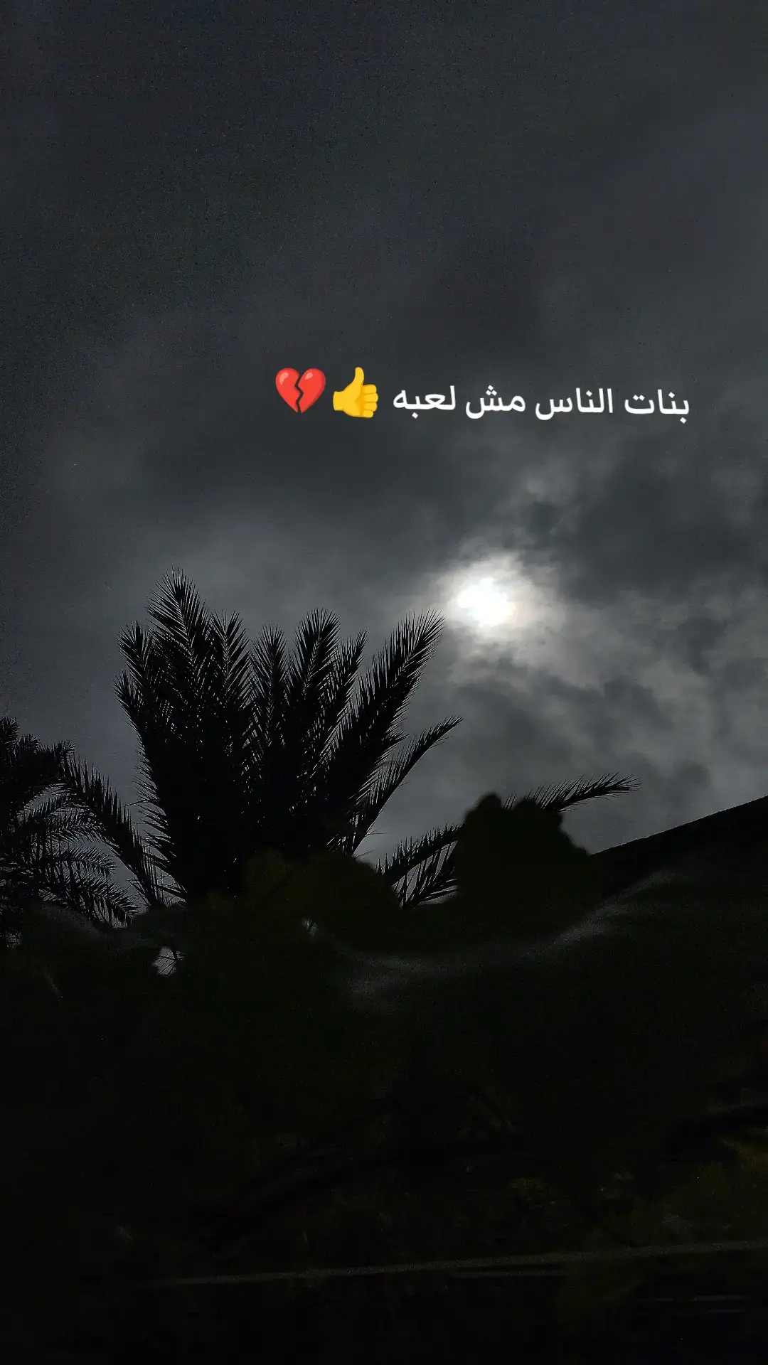 #بنات_الناس_مش_لعبة #تاجوراء🔥طرابلس🔥🦅زليتن❤️✌🏻مصراته💯 #♥♥♥ #تصميم_فيديوهات🎶🎤🎬 