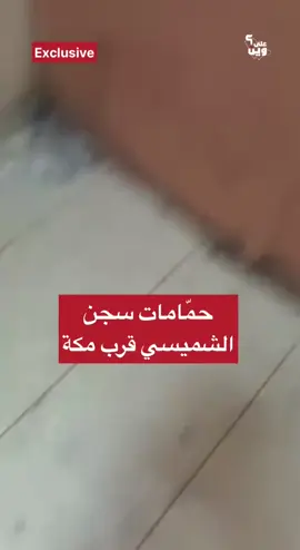 مقطع حصري من داخل سجن الشميسي قرب مكة، يظهر الوضع المزري لدورات المياه بسبب الإهمال الحكومي وتعمّد الأمن السعودي إهانة وإذلال الموقوفين. #على_وين #السعودية #الرياض #جدة #اقتصاد #مال #اعمال  #فلوس #عمل #وظيفة #مصر #ضريبة_القيمة_المضافة #هدد #هدد_جدة #ارامكو #ايقاف_الخدمات #ذالاين #نيوم #الحويطات #تبوك #ضبا #العلا #مدل_بيست #موسم_الرياض 