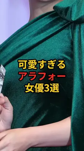 可愛すぎるアラフォー女優3選 #芸能人 #雑学