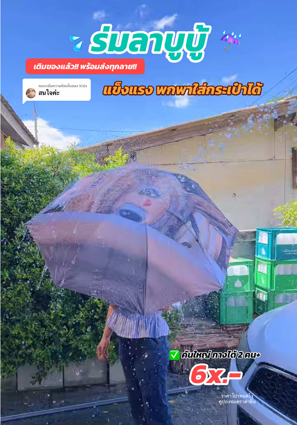 ตอบกลับ @kids  เติมของครบสีแล้วนะคะ ใครรอราคาโปร กดที่ตะกร้านี้เท่านั้น‼️  ร่มลาบูบู้ คันใหญ่ พกพาใส่กระเป๋าได้สะดวก ☔️✨✅ #ร่ม #ร่มลาบูบู้ #ร่มพับ #ร่มพกพา #ร่มกันฝน #ร่มอัตโนมัติ #ร่มกันแดด #ร่มเด็ก ##ฝนตก##เปิดเทอม#พี่เอ๋พิกัดของดี   