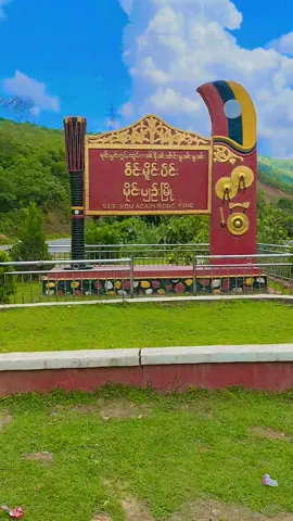 မိုင်းပျဥ်းမြို့