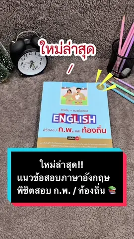 ใหม่ล่าสุด!! เเนวข้อสอบภาษาอังกฤษ พิชิตสอบ ก.พ. / ท้องถิ่น 📚 #infopress #กพ #ท้องถิ่น #อังกฤษกพ #อังกฤษท้องถิ่น #เตรียมสอบกพ #เตรียมสอบท้องถิ่น #หนังสือสอบกพ #หนังสือสอบท้องถิ่น 