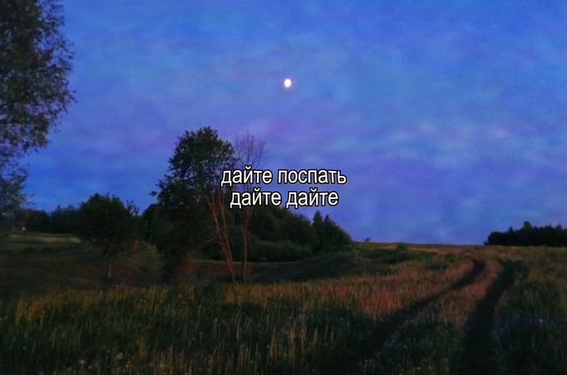 трек в тгк – @lovmoneyy под #73  #песня #текспесни #textsong – дайте поспать.. #lyrics #футаж #lovmoneyyy #ловмани 
