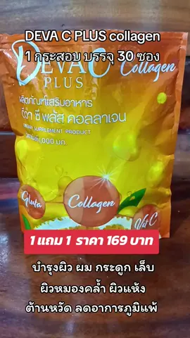 ผลิตภัณฑ์เสริมอาหาร DEVA C PLUS collagen#ดีว่าซีพลัสคอลลาเจน #ดีว่าซีพลัส #ดีว่าซีพลัส🧡 @supranisiri @supranisiri 