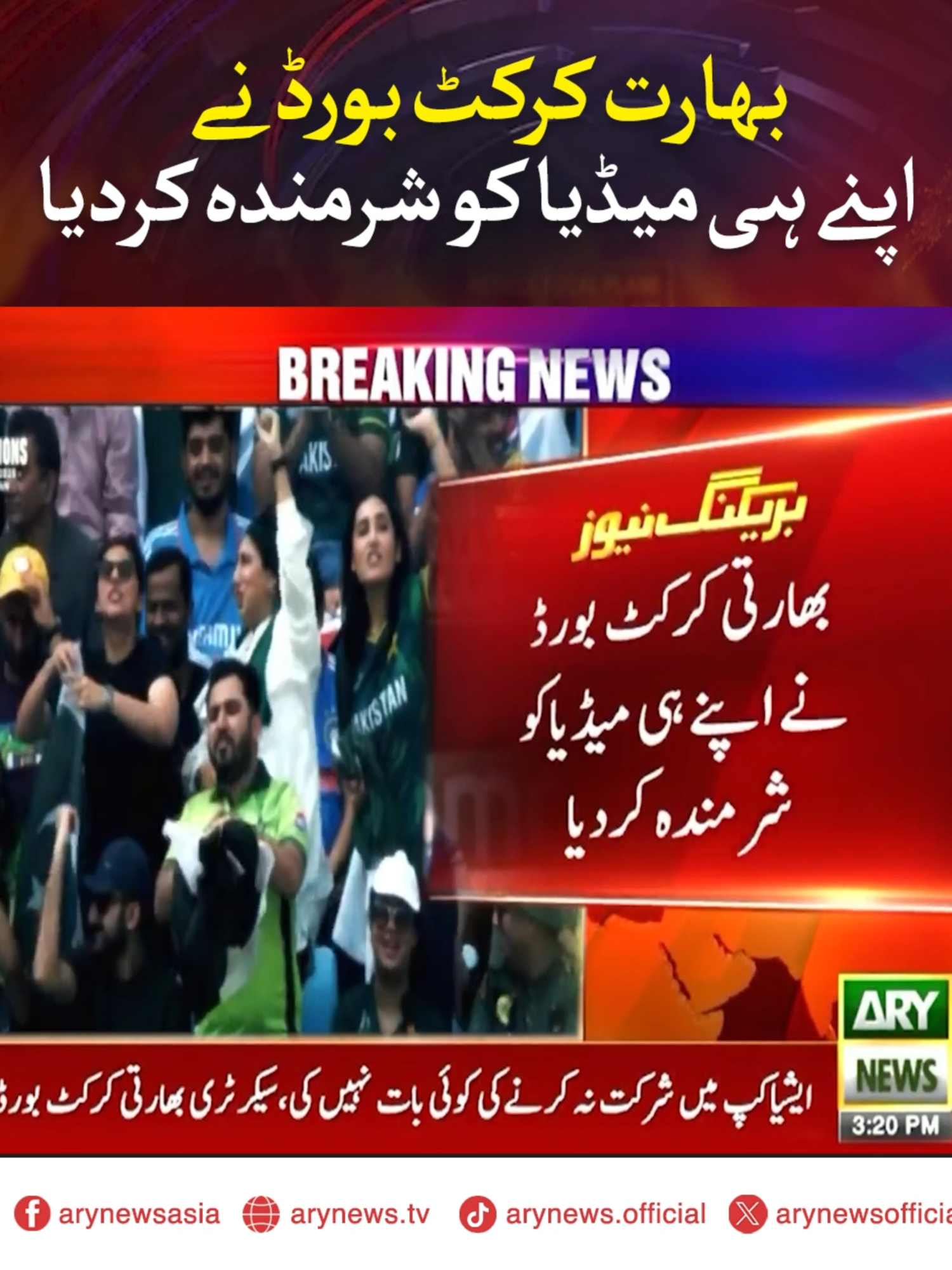 بھارت کرکٹ بورڈ نے اپنے ہی میڈیا کو شرمندہ کردیا #ARYNews #AsiaCup